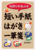 気持ちを伝える短い手紙・はがき・一筆箋