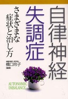 自律神経失調症 - さまざまな症状と治し方