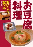 お豆腐料理 - おいしく食べる