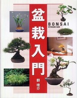 盆栽入門
