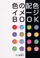 色の配色・イメージｂｏｏｋ