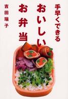 手早くできるおいしいお弁当
