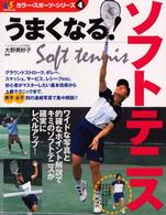 うまくなる！ソフトテニス カラースポーツシリーズ