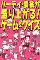 パーティ・宴会が盛り上がる！ゲーム＆クイズ
