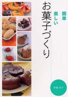 作りたい食べさせたい手作りお菓子 - 定番７８レシピ
