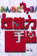 みんなにウケる！超能力手品