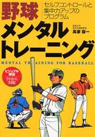 野球メンタルトレーニング - セルフコントロールと集中力アップのプログラム