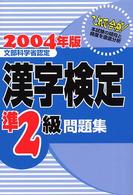 漢字検定準２級問題集 〈２００７年版〉 - 文部科学省認定