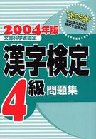 漢字検定４級問題集 〈２００７年版〉 - 文部科学省認定
