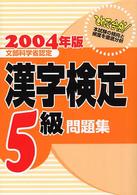漢字検定５級問題集 〈２００７年版〉 - 文部科学省認定