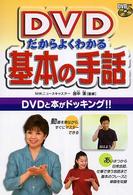 ＤＶＤだからよくわかる基本の手話