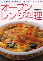 オーブンレンジ料理 - こんがりあつあつおいしいメニュー