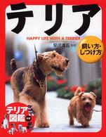 テリア - 飼い方・しつけ方