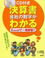 決算書会社の数字がわかる - Ｅｘｃｅｌで一発解答！！ＣＤ－ＲＯＭ付