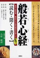 ＣＤ付き　般若心経 - 読む・聞く・書く