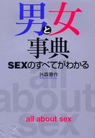 男と女事典 - Ｓｅｘのすべてがわかる