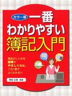 一番わかりやすい簿記入門 - カラー版