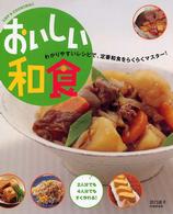 おいしい和食 - わかりやすいレシピで、定番和食をらくらくマスター！ Ｌｅｔ’ｓ　ｃｏｏｋｉｎｇ！！