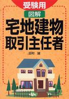 図解宅地建物取引主任者 〈０４〉 - 受験用