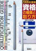 資格の種類と取り方 〈〔２００６年度版〕〉