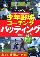 少年野球コーチングバッティング - 教え方・育て方がわかる！