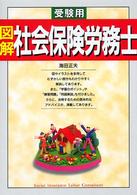 受験用　図解社会保険労務士