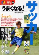 うまくなる！サッカー カラースポーツシリーズ