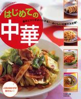 Ｌｅｔ’ｓ　ｃｏｏｋｉｎｇ！！<br> はじめての中華―基本とコツがよくわかる！おいしい中華の決定版