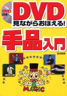 ＤＶＤ見ながらおぼえる！手品入門