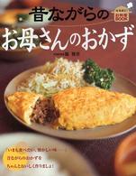 昔ながらのお母さんのおかず なるほど！お料理ｂｏｏｋ