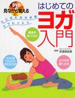 ＤＶＤ見ながら覚えるはじめてのヨガ入門 - ココロとカラダをリフレッシュ