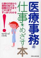 医療事務の仕事をめざす本 - 仕事の内容から資格の取り方就職の仕方までこの１冊で