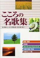 こころの名歌集 - あの懐かしい日々が甦る思い出の歌の数々