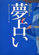 夢占い - 夢がおしえる、あなたの現在と未来…