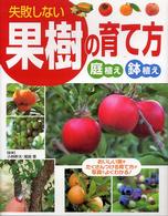 失敗しない果樹の育て方―庭植え・鉢植え