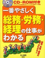 一番やさしく総務・労務・経理の仕事がわかる - ＣＤ－ＲＯＭ付