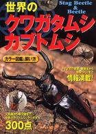 世界のクワガタムシ・カブトムシ―カラー図鑑＆飼い方
