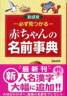 必ず見つかる赤ちゃんの名前事典 - 新感覚