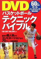 ＤＶＤバスケットボールテクニックバイブル