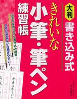 きれいな小筆・筆ペン練習帳 - 書き込み式