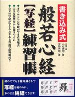 書き込み式般若心経“写経”練習帳―このまま納経できます