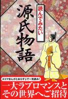 読んでみたい源氏物語