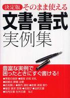 そのまま使える文書・書式実例集 - 決定版