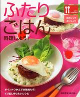 ふたりごはん - 料理しよう！ Ｌｅｔ’ｓ　ｃｏｏｋｉｎｇ！！