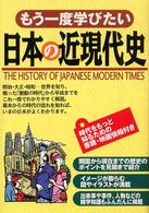 もう一度学びたい日本の近現代史