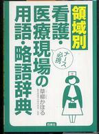 領域別看護・医療現場の用語・略語辞典 - ナース必携