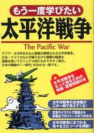 もう一度学びたい太平洋戦争