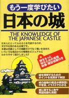 もう一度学びたい日本の城