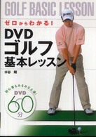 ゼロからわかる！　ＤＶＤゴルフ基本レッスン - 初心者もみるみる上達！