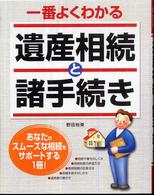 一番よくわかる遺産相続と諸手続き